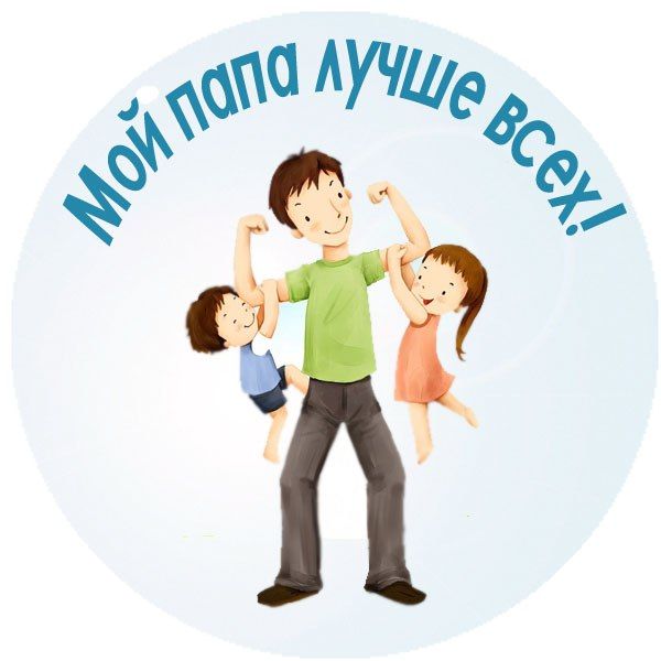 В Ленинском районе Уфы пройдет районный спортивный фестиваль  «Мой папа лучше всех!»