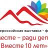 Специалисты сферы опеки и попечительства г. Уфы развернут интерактивную площадку на IX Всероссийской выставке-форуме «Вместе – ради детей! Вместе 10 лет»