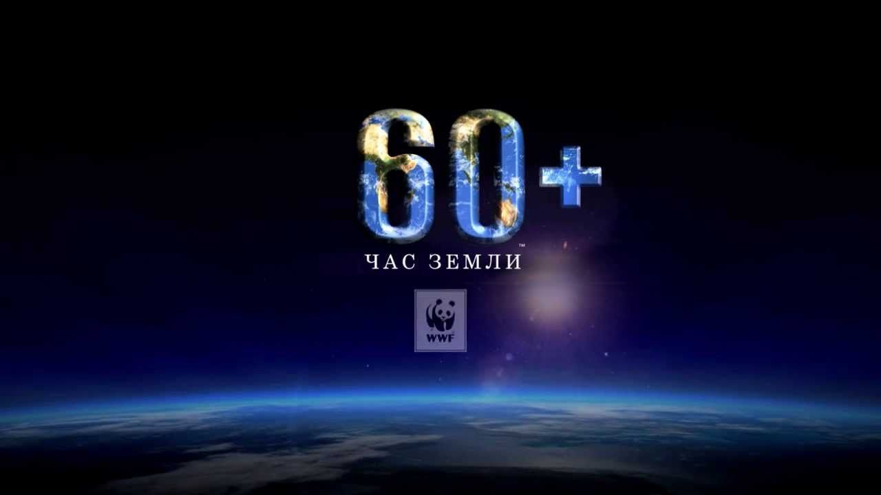 Уфа примет участие во всемирной акции «Час Земли»