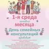 Дни семейных консультаций