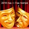 2019 год — Год театра в России