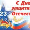 C Днем защитника Отечества!