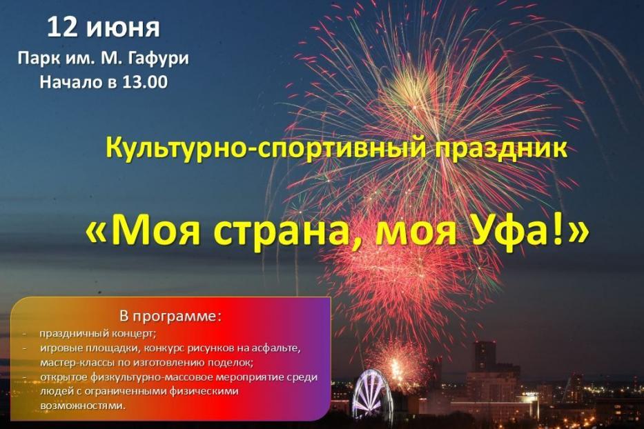 Анонс мероприятий, посвященных Дню России, Дням Салавата Юлаева и Дню города Уфы