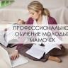 Профессиональное обучение женщин, находящихся в декретном отпуске
