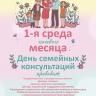 Дни семейных консультаций
