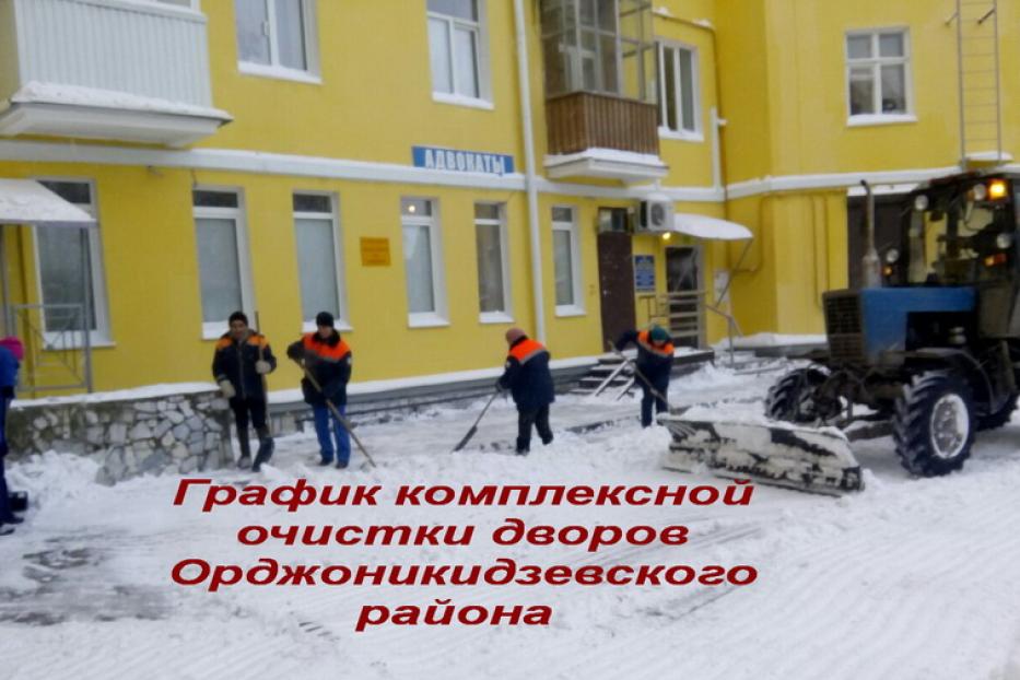 График комплексной очистки придомовых территорий Орджоникидзевского района на 22 января