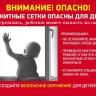 Осторожно! Москитная сетка!