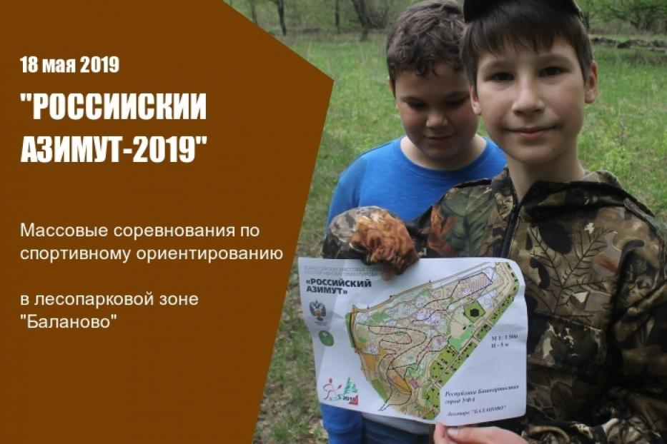 В Демском районе Уфы состоятся соревнования «Российский Азимут-2019» 