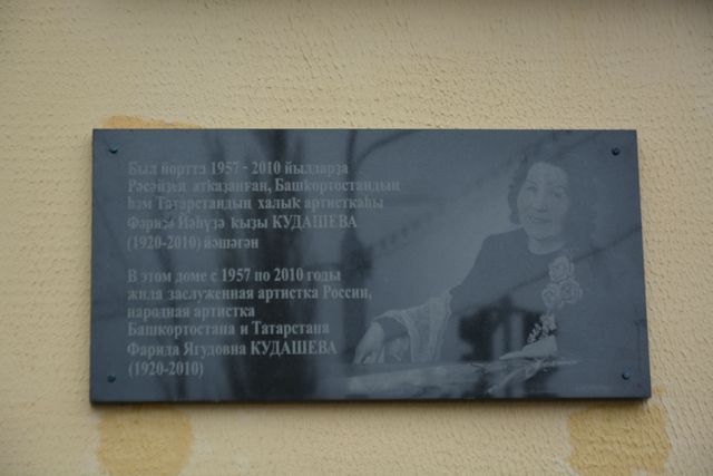 В Кировском районе г. Уфы открыта мемориальная доска Фариде Кудашевой