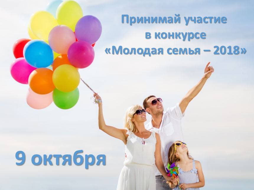 Приглашаем молодые семьи Октябрьского района принять участие в конкурсе «Молодая семья»