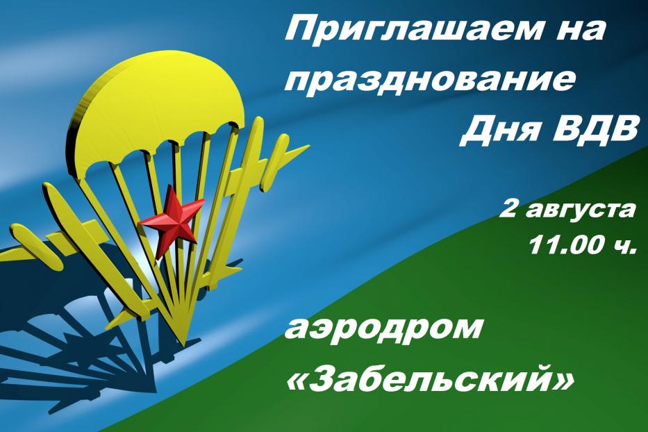 Приглашаем на праздничное мероприятие, посвященное Дню воздушно-десантных войск Российской Федерации 