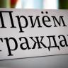 Состоится выездной прием граждан