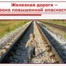 Железная дорога – зона повышенной опасности