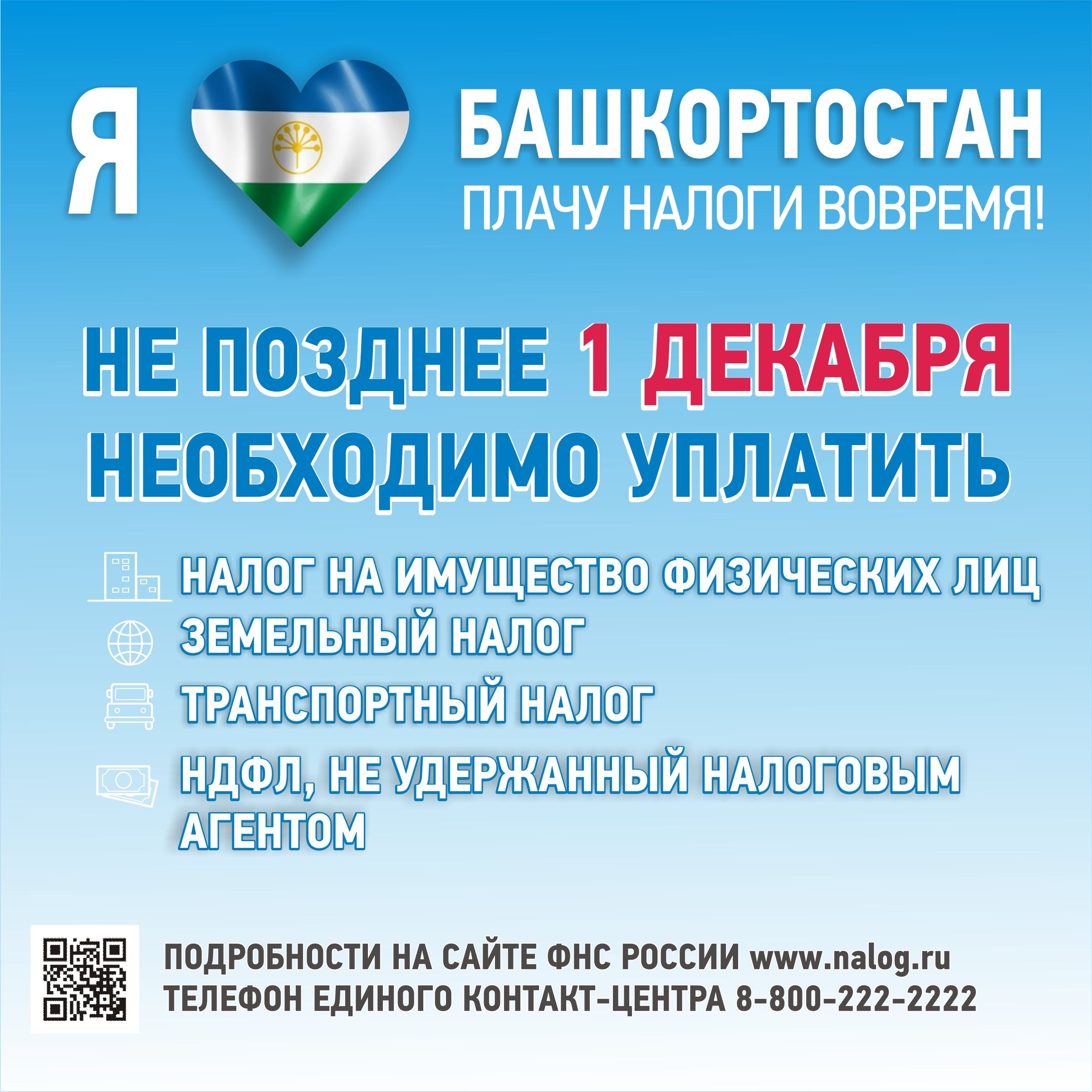 В Республике Башкортостан началась массовая рассылка налоговых уведомлений