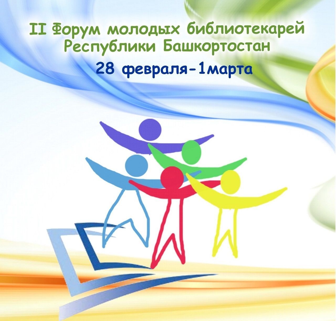 Центральная городская библиотека приглашает принять участие в форуме молодых библиотекарей Республики Башкортостан