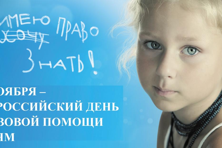 Сегодня в Демском районе Уфы пройдет ряд мероприятий в рамках Всероссийского дня правовой помощи детям