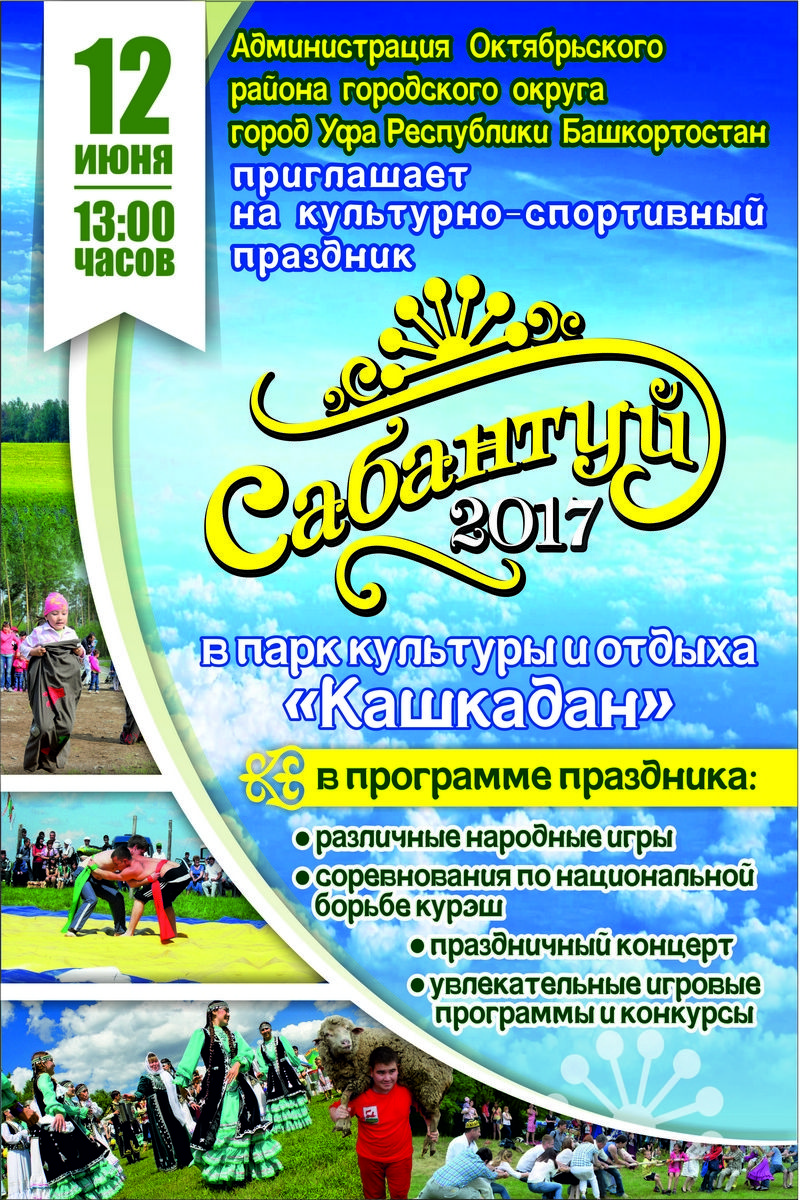 12 июня в парке «Кашкадан» пройдет районный культурно-спортивный праздник «Сабантуй-2017»