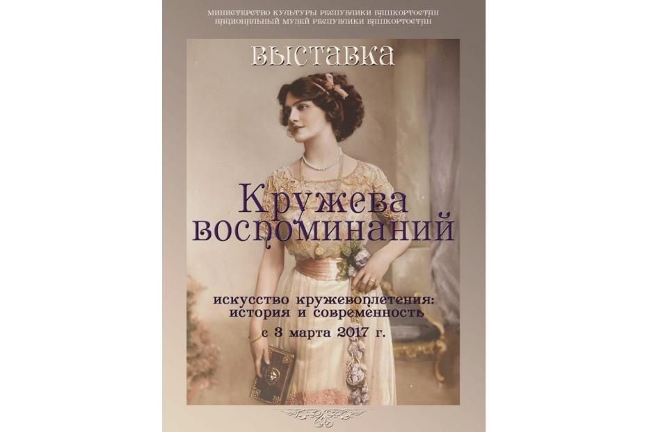 Национальный музей Республики Башкортостан приглашает на выставку «Кружева воспоминаний» 
