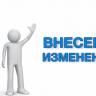 О внесении изменений с 1 января 2019 года