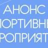 Анонс спортивных мероприятий в Орджоникидзевском районе с 17 по 26 декабря 2018 года
