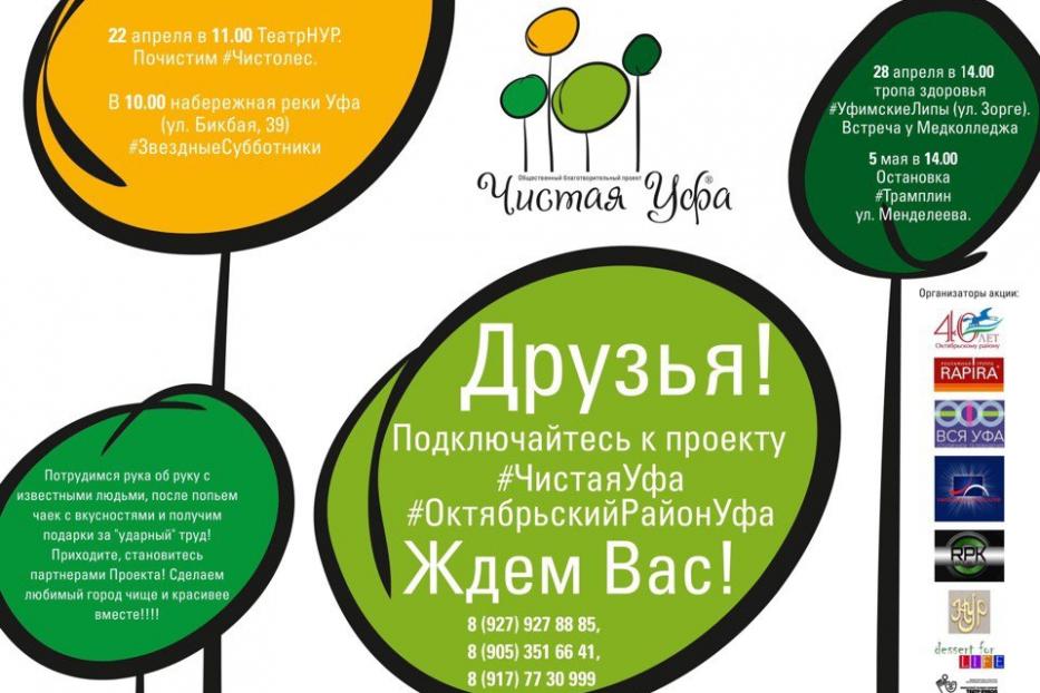 Приглашаем на Тропу здоровья "Уфимские липы" принять участие в акции  "Звездный субботник"!