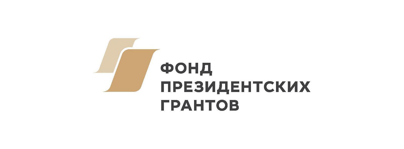 В 2019 году пройдет ежегодный конкурс на предоставление грантов Президента РФ