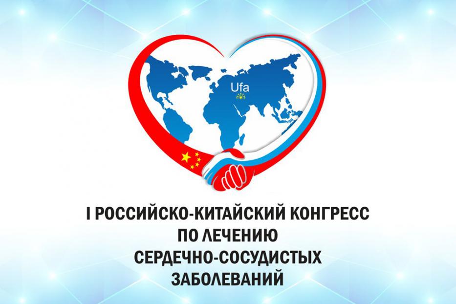 В Уфе пройдет первый российско-китайский конгресс кардиологов