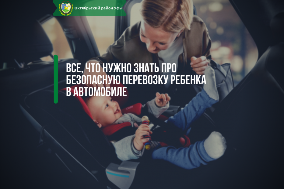 Все, что нужно знать про безопасную перевозку ребенка в автомобиле