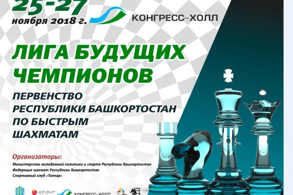 В Уфе пройдет шахматный турнир «Лига будущих чемпионов»