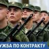 Военная служба по контракту: все, что нужно знать