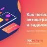 Как погасить автоштрафы и задолженности