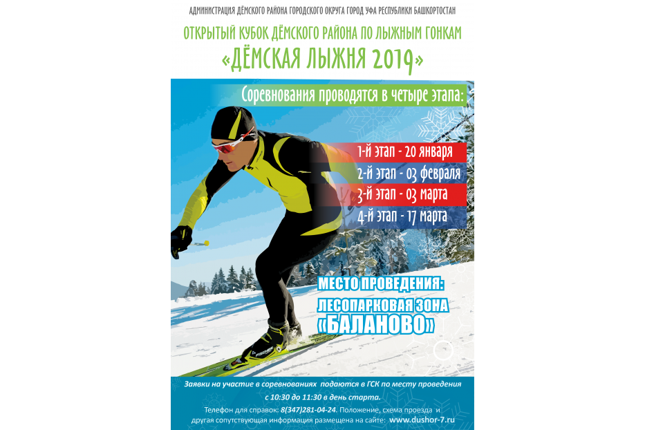 «Дёмская лыжня 2019»: активные горожане смогут поучаствовать на открытом кубке Дёмского района Уфы по лыжным гонкам 