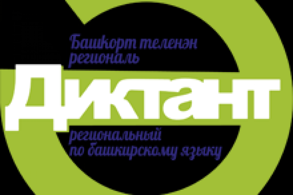 22 апреля  пройдет  Региональный диктант по башкирскому языку
