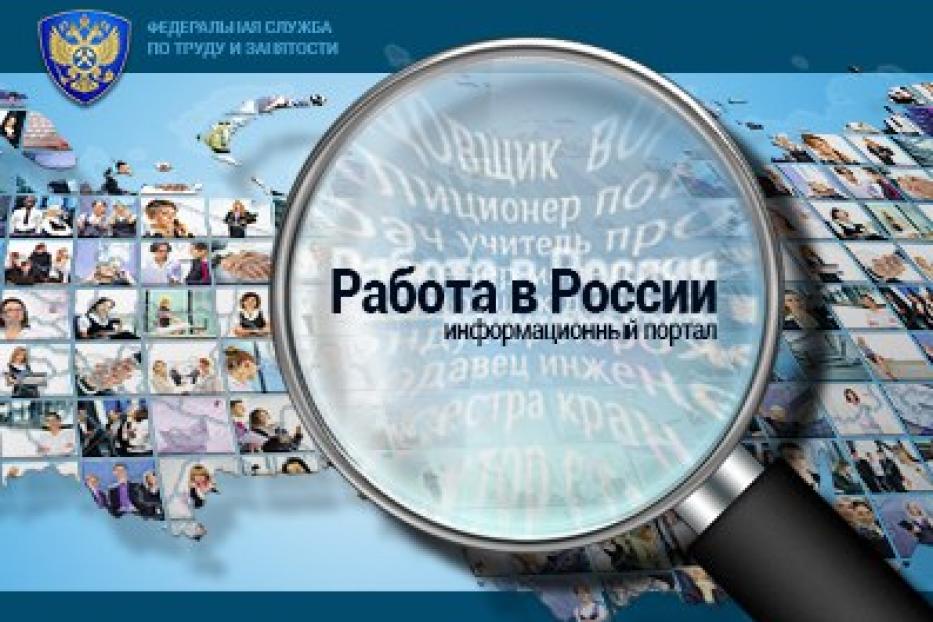 Работодатели Демы могут предложить свои вакансии на портале «Работа в России» 