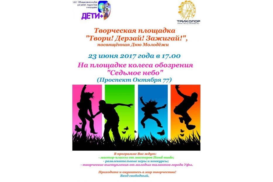 В Октябрьском районе пройдет ряд мероприятий, посвященных Дню молодежи