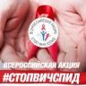 В муниципалитете пройдет Всероссийская акция «СТОП ВИЧ/СПИД»