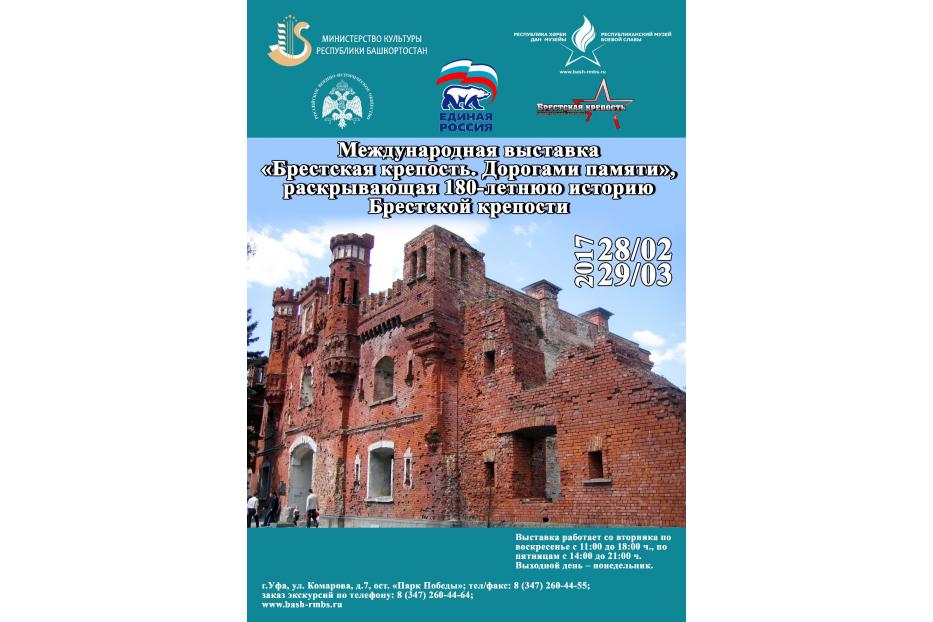 В Уфе откроется международная выставка «Брестская крепость. Дорогами памяти»