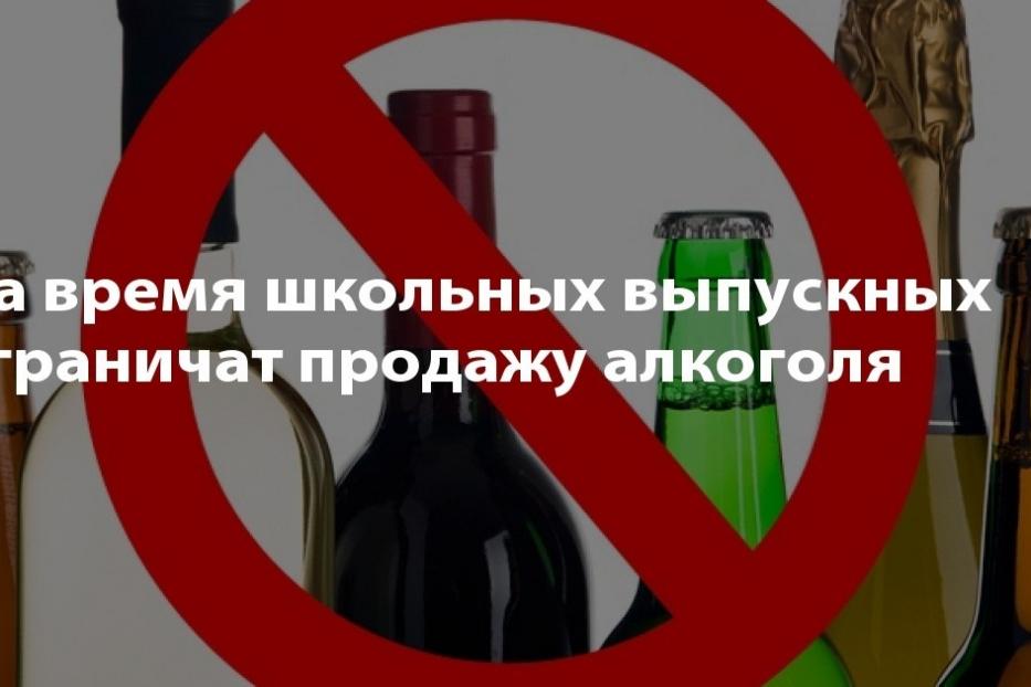 Запрет на розничную продажу алкогольной продукции 