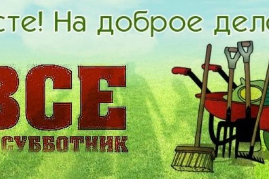 Приглашаем жителей Кировского района принять участие в городском субботнике