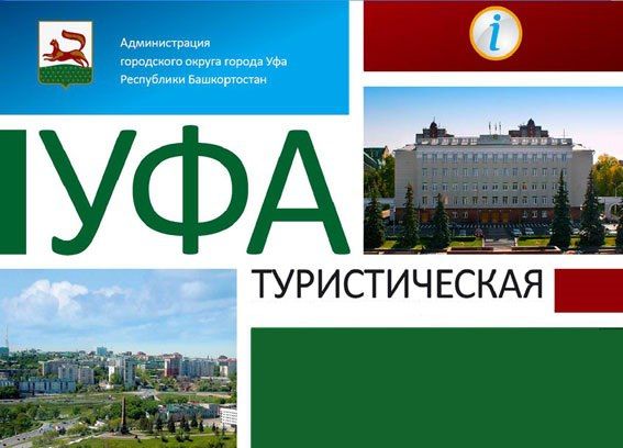 Завершается прием заявок на участие в Открытом городском конкурсе «Уфа туристическая»