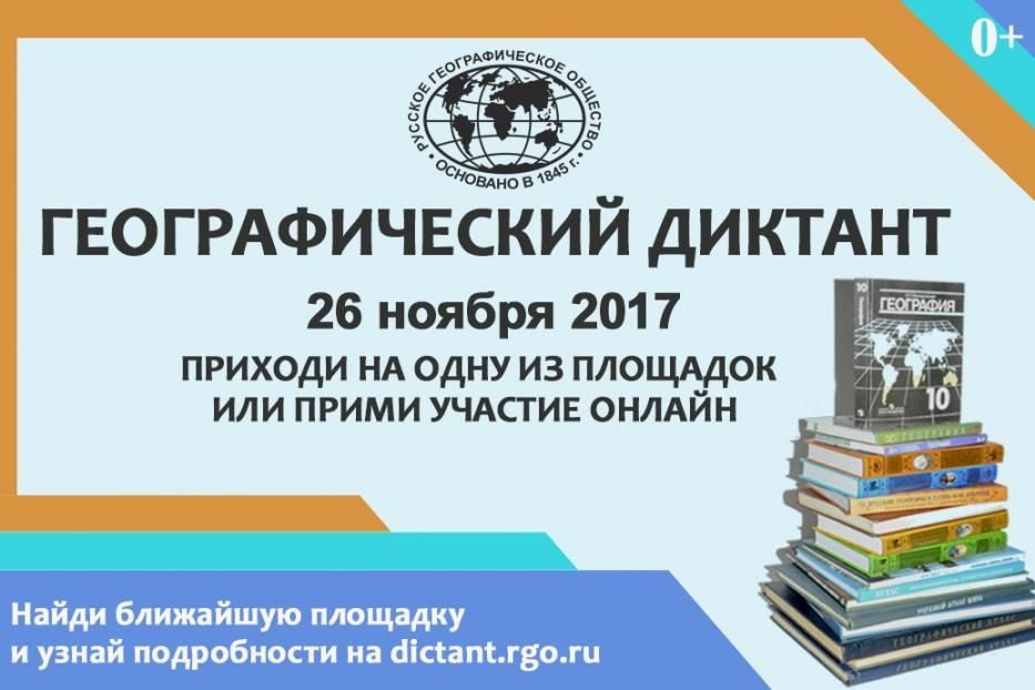 В Демском районе Уфы пройдет Географический диктант-2017 