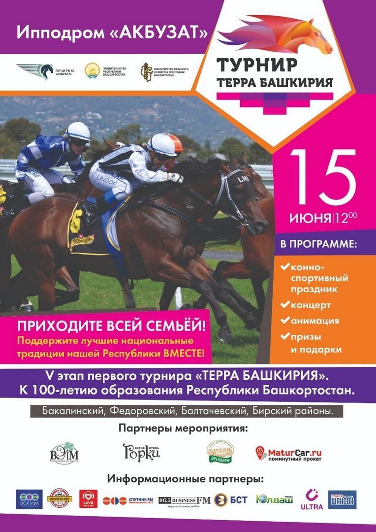 15 июня на ипподроме «Акбузат» пройдёт пятый этап турнира - «Терра Башкирия»