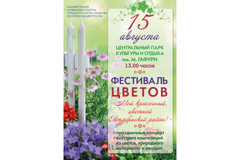 Октябрьский район приглашает на фестиваль цветов