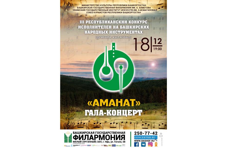 III Республиканский конкурс исполнителей на башкирских народных инструментах «АМАНАТ»