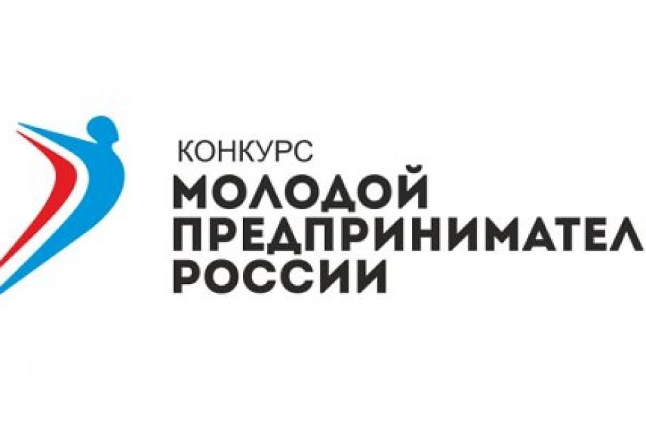 В Республике Башкортостан стартовал региональный этап конкурса «Молодой предприниматель России»