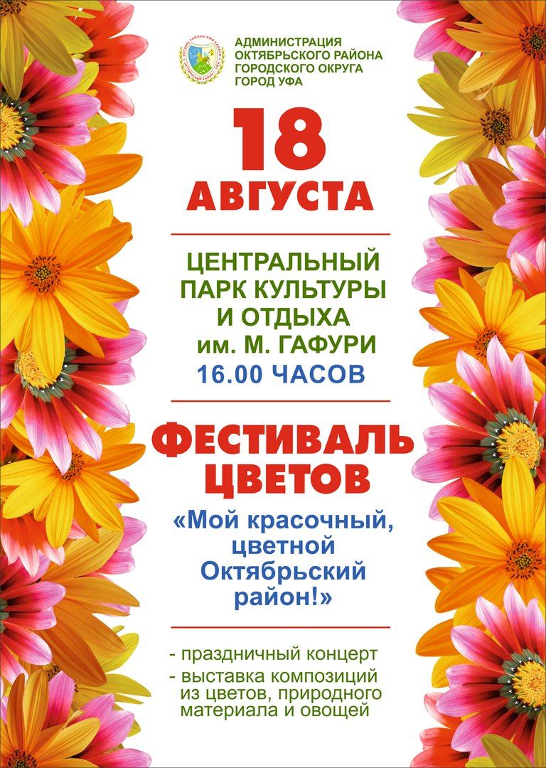 Завтра, 18 августа, жители Уфы приглашаются на день цветов, который пройдет в Октябрьском районе