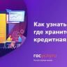 Как узнать где хранится кредитная история