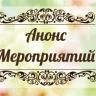 Анонс мероприятий, посвященных Празднику Весны и Труда