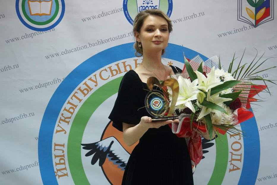  Ангелина Тимирева стала лучшим молодым учителем года Башкортостана - 2019