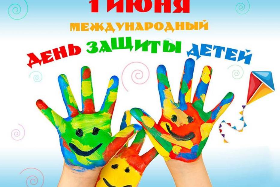В Октябрьском районе Уфы пройдут праздничные мероприятия, посвященные Дню защиты детей